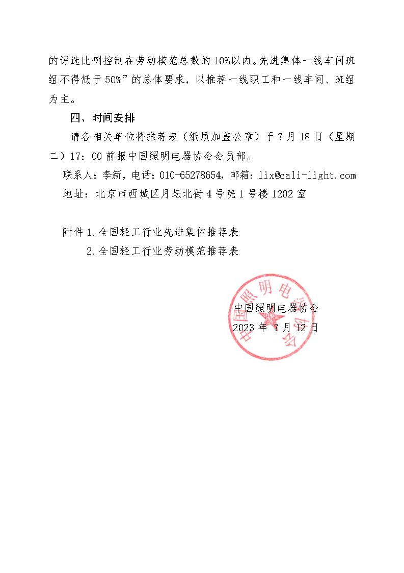 中國照協(xié)〔無文號(hào)〕010號(hào) 關(guān)于推薦照明企業(yè)參評(píng)全國輕工行業(yè)先進(jìn)集體和勞動(dòng)模范的通知(印章版)_Page2.png