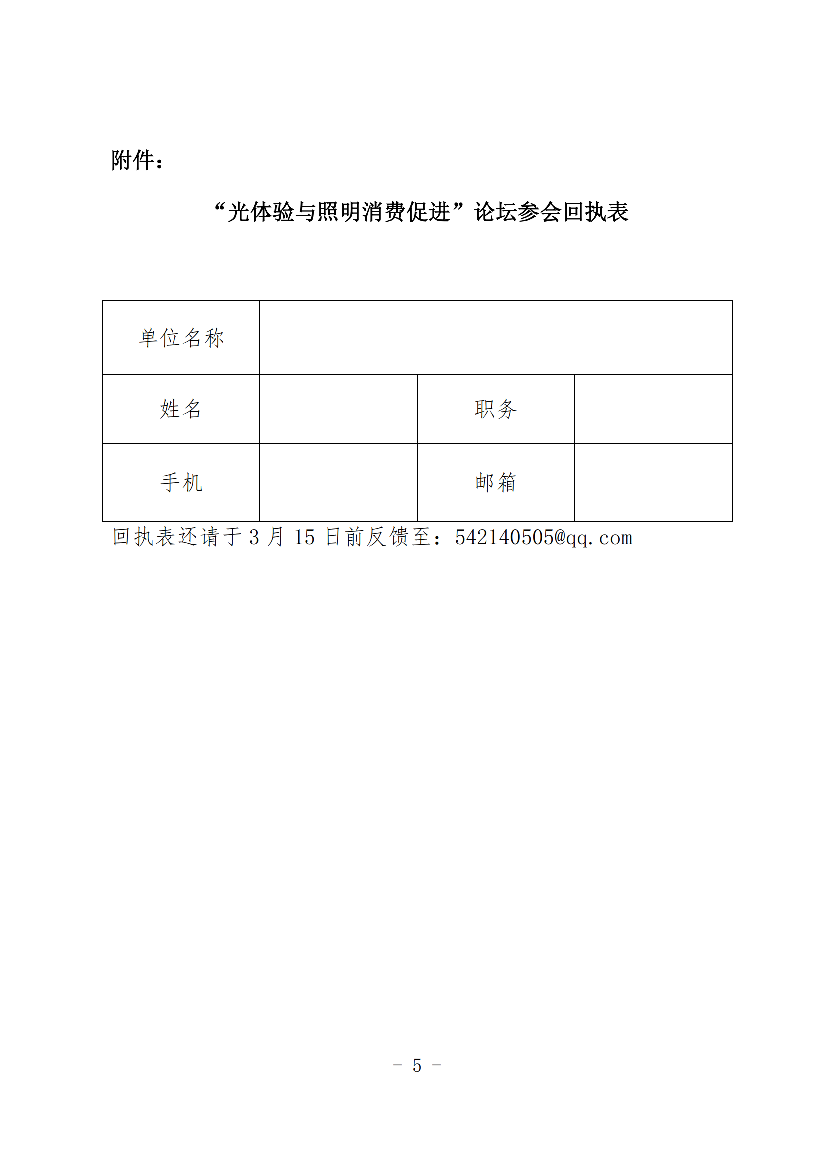 2024【10】關(guān)于舉辦“光體驗(yàn)與照明消費(fèi)促進(jìn)”論壇暨中國照協(xié)團(tuán)體標(biāo)準(zhǔn)《光環(huán)境體驗(yàn)中心評(píng)價(jià)規(guī)則》研討會(huì)的通知_04.png